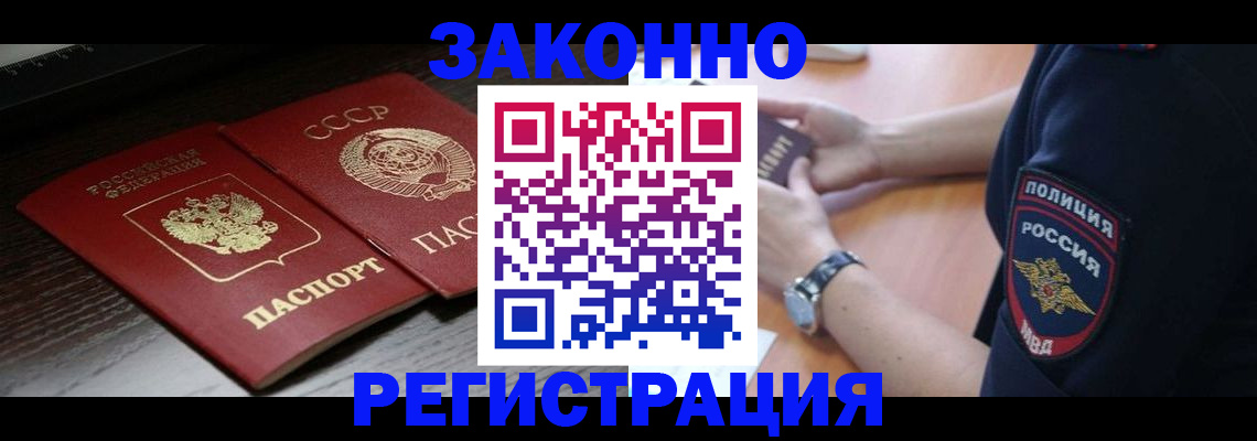 прописка законно в Североморске